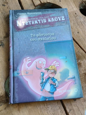 Πακέτο 2 βιβλία Ντετέκτιβ Κλουζ, παιδικά μυστηρίου του Γίργκεν Μπανσέρους