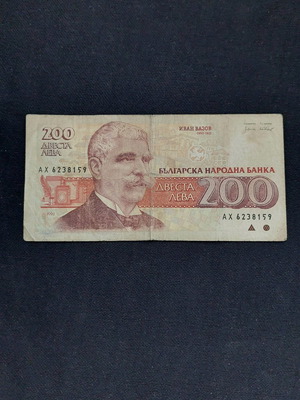 200 лева България 1992 употребяван