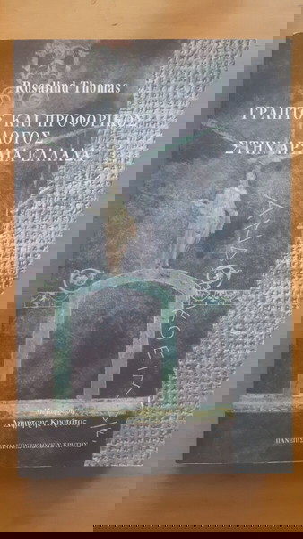 ROSALIND THOMAS Γραπτός και Προφορικός Λόγος στην Αρχαία Ελλάδα