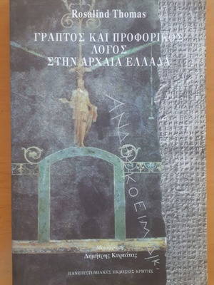Γραπτός και Προφορικός Λόγος στην Αρχαία Ελλάδα Rosalind Thomas σαν καινούργιο
