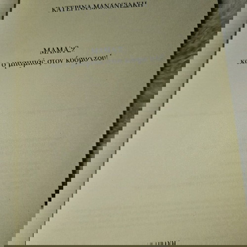 Μαμα 2 και ο μπαμπάς στον κόσμο του