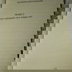 Μαμα 2 και ο μπαμπάς στον κόσμο του