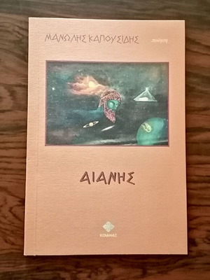 Aianis Manolis Kapousidis like new, poetry book