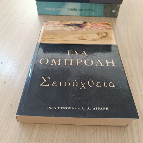 Seisachtheia book by Eva Omirouli used, good condition