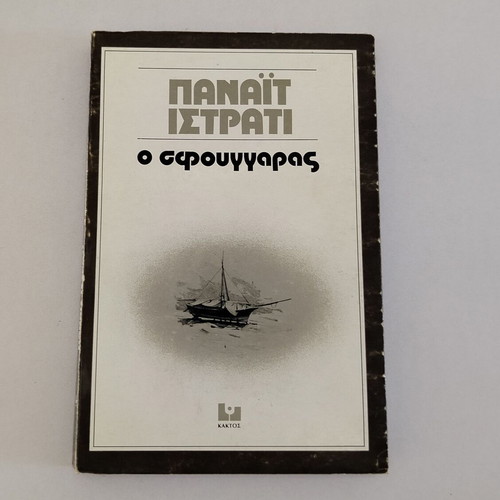Book Panait Istrati O Sfoungaras used, Kaktos editions 1975