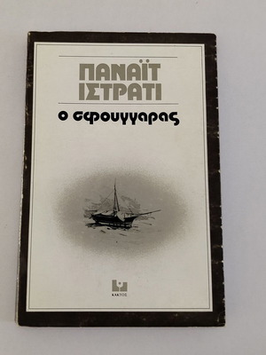 Βιβλίο Παναϊτ Ιστράτι Ο Σφουγγαράς μεταχειρισμένο, εκδόσεις Κάκτος 1975