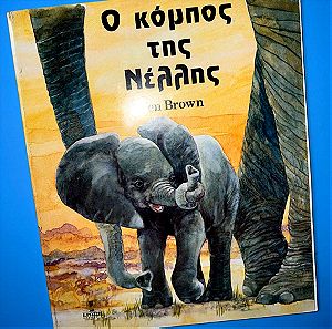 Παιδικό βιβλίο Ken Brown Ο κόμπος της Νέλλης.