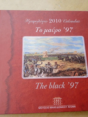 Ημερολόγιο 2010 "Μαύρο 1897" μεταχειρισμένο με φωτογραφίες