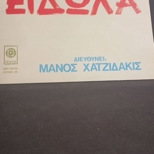 Aliki Kagialoglou Eidola LP like new