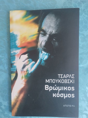 Dirty World book by Charles Bukowski like new, Greek