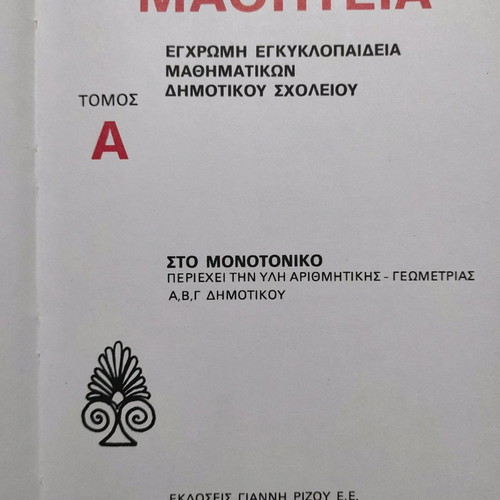 Primary school language and math books by Giannis Rizos