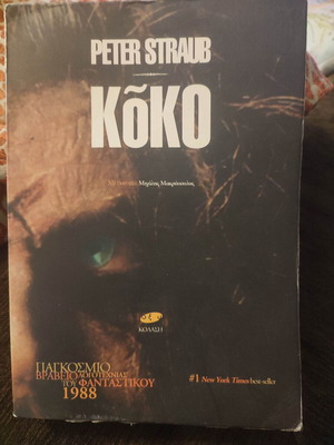 Koko by Peter Straub book