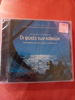 DVD Οι ψυχές των καΐκιων σαν καινούργιο