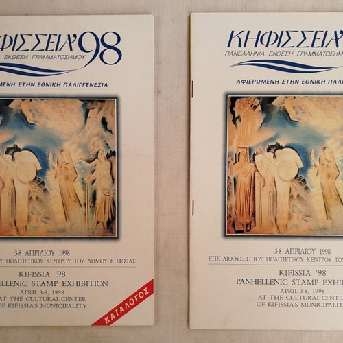 Kifissia '98 Panhellenic Stamp Exhibition Catalogs like new