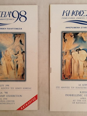 Kifissia '98 Panhellenic Stamp Exhibition Catalogs like new