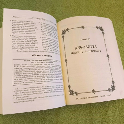 Anthologia Poetry and Short Stories Volume D, like new, Modern Greek Authors