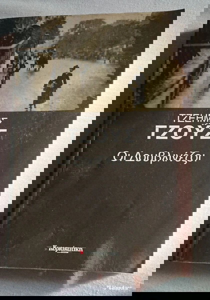 "ΟΙ ΔΟΥΒΛΙΝΕΖΟΙ" JAMES JOYCE