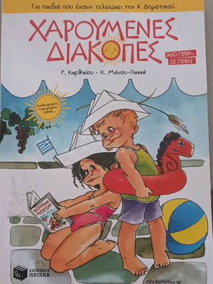 Βιβλίο Χαρούμενες Διακοπές μεταχειρισμένο για παιδιά Α' Δημοτικού