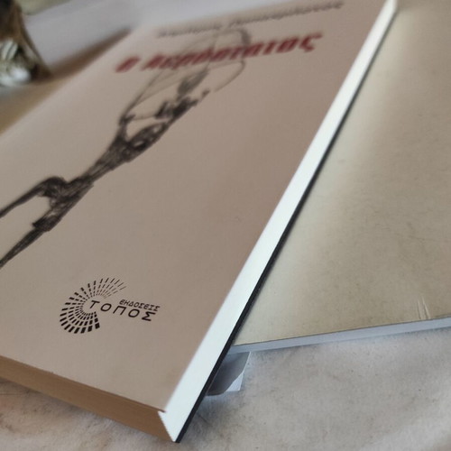 O Aerostatos novel like new by Dimitris Papachristos 2025 edition