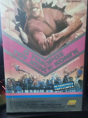 Forced Vengeance Chuck Norris VHS Used