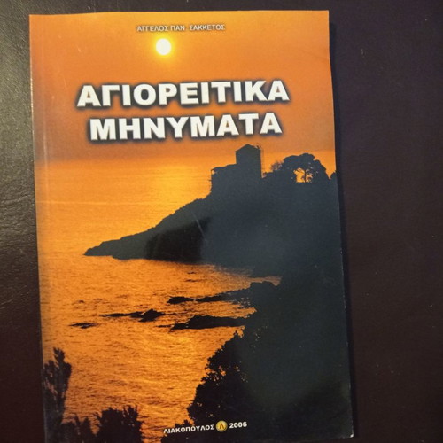 Agioreitika Minymata book used, Angelos Pan. Sakketos