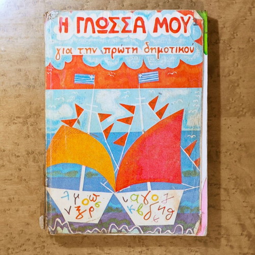 I Glossa Mou for First Grade used textbook
