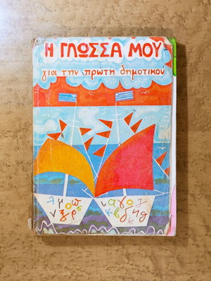 I Glossa Mou for First Grade used textbook