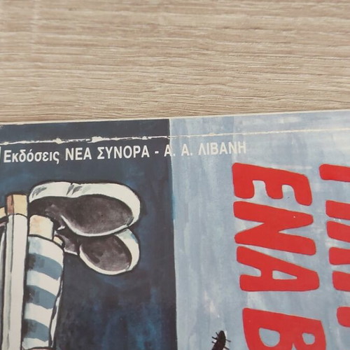 Arkas Giatre Echo Ena Varos comic like new, Livani 1991 edition