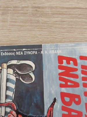 Arkas Giatre Echo Ena Varos comic like new, Livani 1991 edition