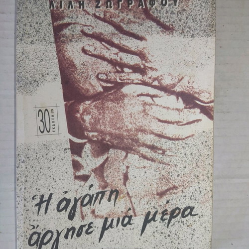 The Love Was Late One Day new, 30th edition
