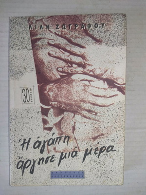 The Love Was Late One Day new, 30th edition