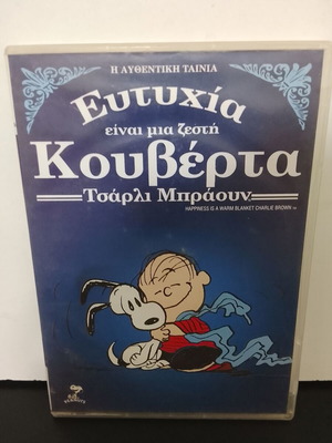 Ευτυχία είναι μια ζεστή κουβέρτα Τσάρλι Μπράουν DVD μεταχειρισμένο, μεταγλωττισμένο