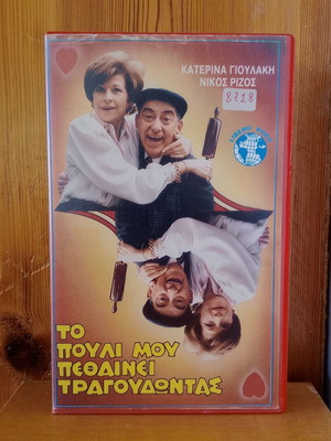 To Pouli Mou Pethainei Tragoudontas VHS used, comedy romantic