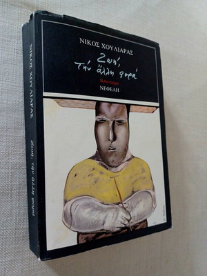 Zoi Tin Alli Fora by N. Chouliaras like new, Greek literature book