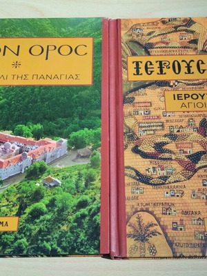 Books Agion Oros and Ierousalim hardcover like new