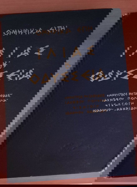 ΟΜΗΡΟΥ ΙΛΙΑΣ ΚΑΙ ΟΔΥΣΣΕΙΑ  (Α' τόμος)
