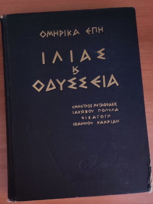 Οδύσσεια Ομήρου Τόμος 1 σαν καινούργιο, έμμετρη μετάφραση Ιακώβου Πολυλά