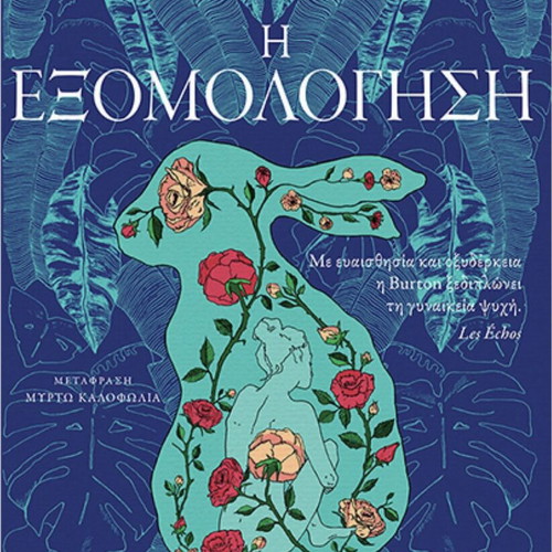 Jessie Burton Η εξομολόγηση book used, Greek edition