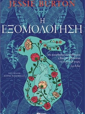 Jessie Burton Η εξομολόγηση book used, Greek edition