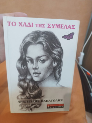 The Caress of Symela by Aristeidis Papatolis like new, Greek