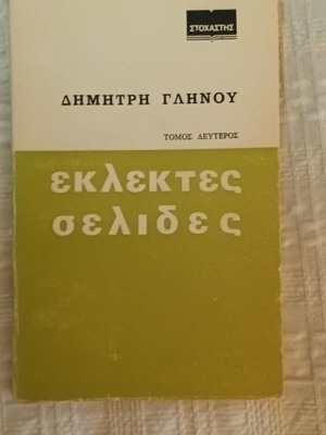 Eklektes Selides Volume Two by Dimitris Glinos like new, Greek