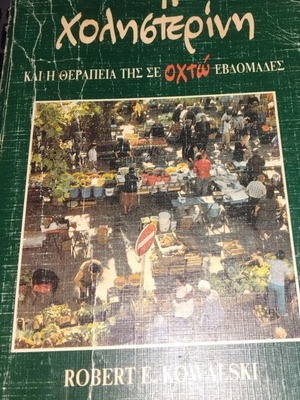 Βιβλίο Η χοληστερίνη και η θεραπεία της σε οχτώ εβδομάδες μεταχειρισμένο