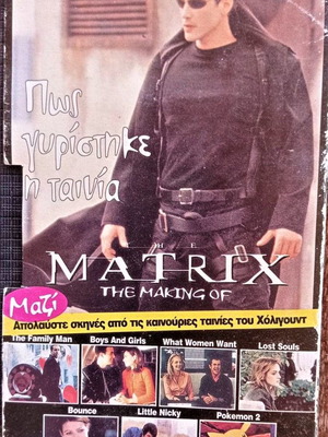 VHS Matrix σαν καινούργιο, βιντεοκασέτα περιπέτειας και φαντασίας