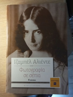 Fotografia se Septia by Isabel Allende new Greek edition