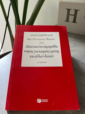 Ten and One Tales of Wisdom for Times of Crisis and Other Hardships like new