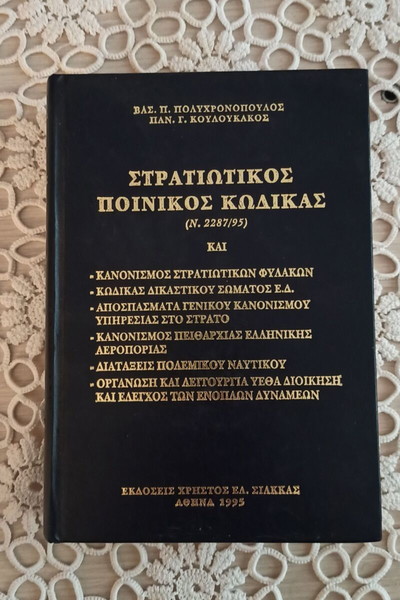 Στρατιωτικός Ποινικός Κώδικας