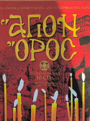 Mount Athos Rare Audio Documents like new, collector's edition 10 CDs