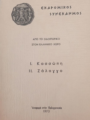 Odyssey in Greece: Kassopi – Zalongo, Ekdromikos Synekdimos 1973