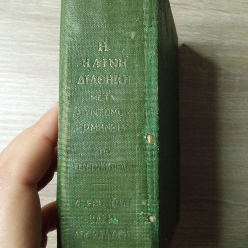 The New Testament used with brief commentary P.N. Trembelas 1913