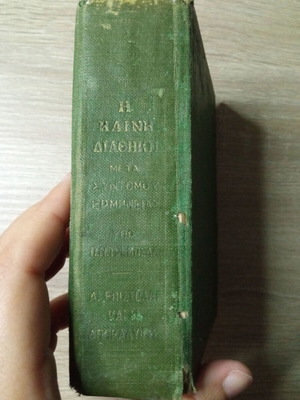 The New Testament used with brief commentary P.N. Trembelas 1913
